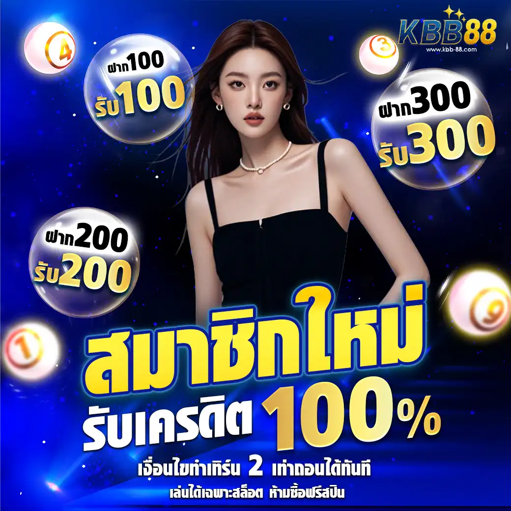 kbb88โปรโมชั่น