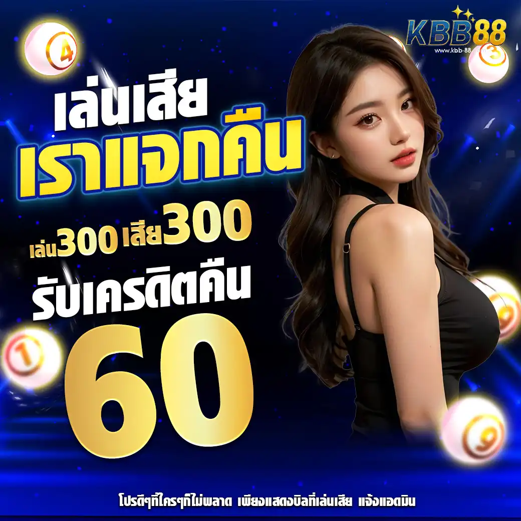 โปรโมชั่น kbb88