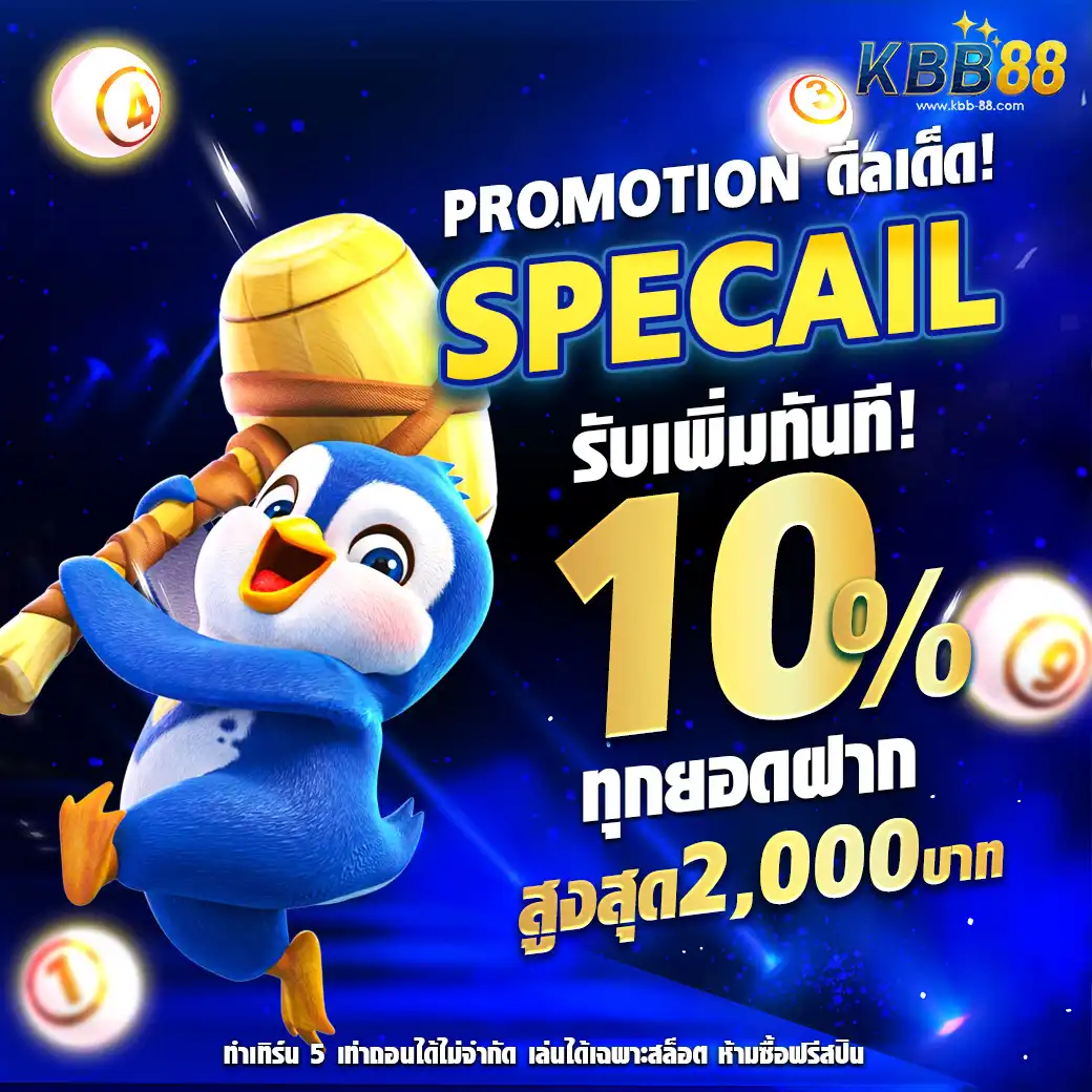 โปรโมชั่นkbb88