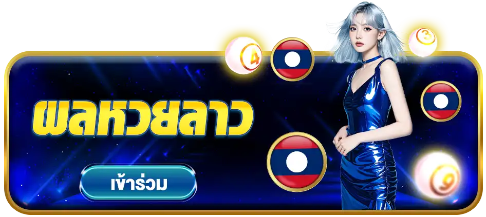 ผลหวยออนไลน์