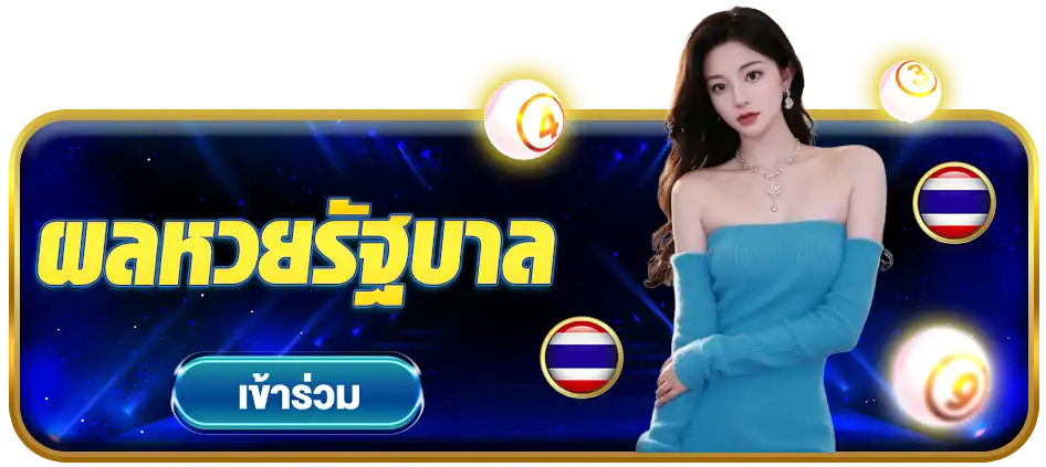 ผลหวย
