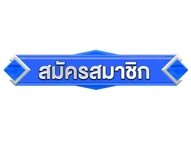 สมัคร