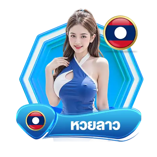 ผลหวยลาว