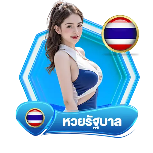 ผลหวยรัฐ